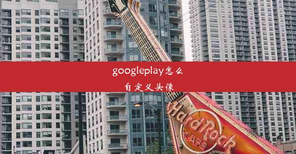 googleplay怎么自定义头像