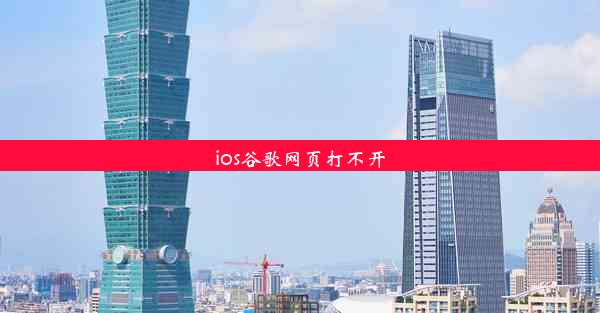 ios谷歌网页打不开