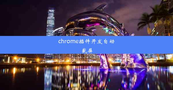 chrome插件开发自动截屏