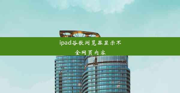 ipad谷歌浏览器显示不全网页内容