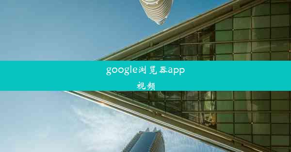 google浏览器app视频