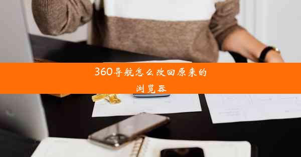 360导航怎么改回原来的浏览器