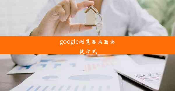 google浏览器桌面快捷方式