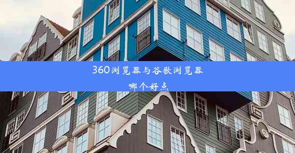 360浏览器与谷歌浏览器哪个好点