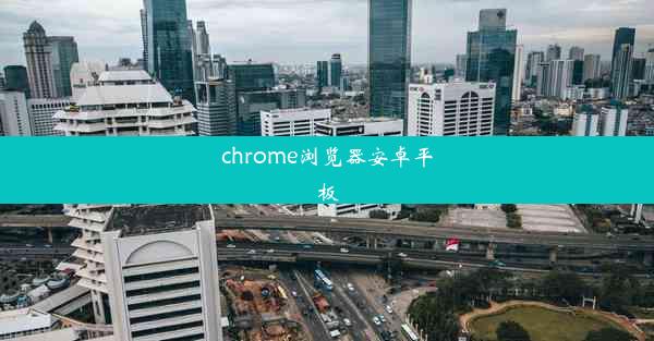 chrome浏览器安卓平板