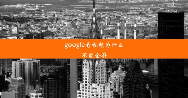 google看视频为什么不能全屏