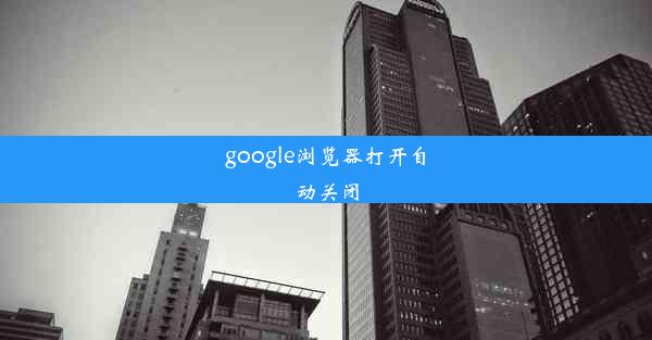 google浏览器打开自动关闭