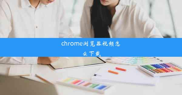 chrome浏览器视频怎么下载