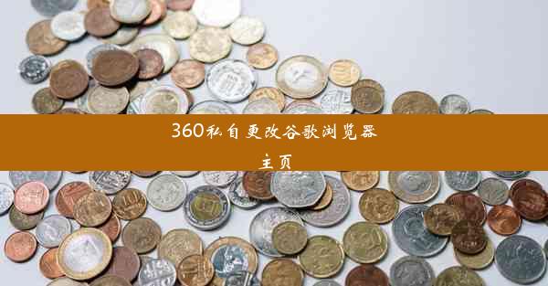 360私自更改谷歌浏览器主页