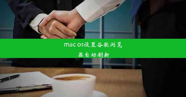 mac os设置谷歌浏览器自动刷新