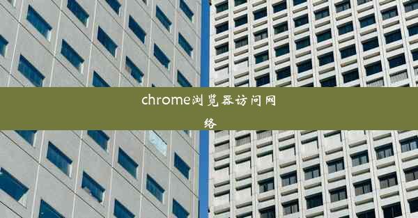 chrome浏览器访问网络