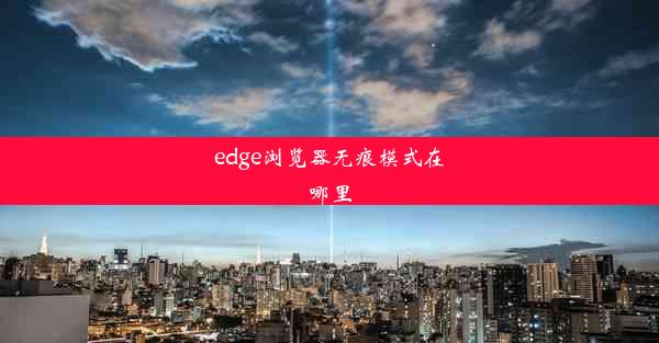 edge浏览器无痕模式在哪里