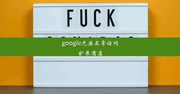 google无法正常访问扩展商店