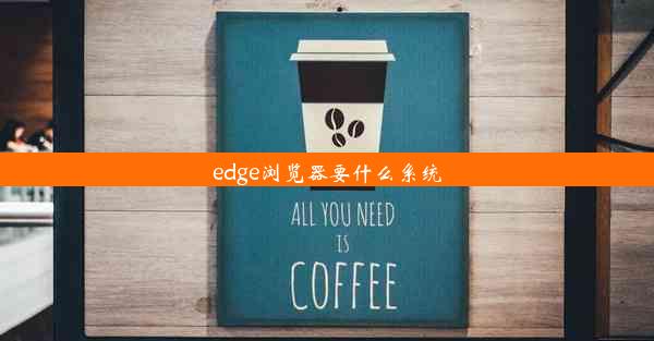 edge浏览器要什么系统