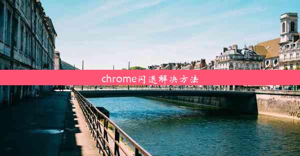 chrome闪退解决方法