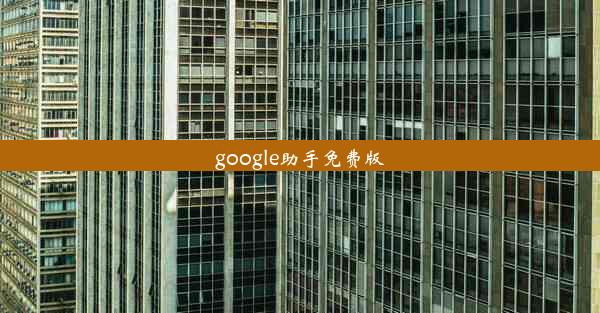 google助手免费版