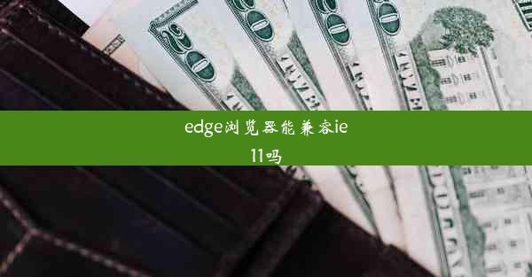 edge浏览器能兼容ie11吗