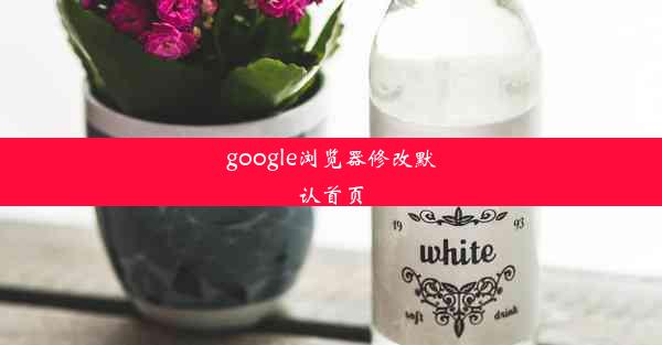 google浏览器修改默认首页