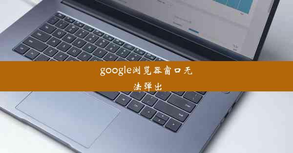 google浏览器窗口无法弹出