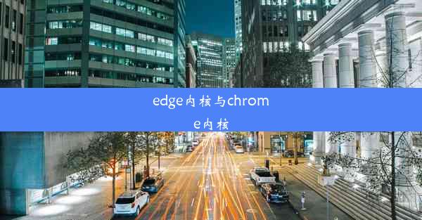 edge内核与chrome内核