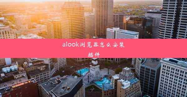 alook浏览器怎么安装插件