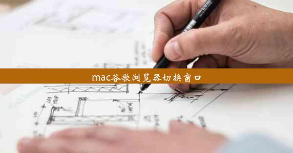 mac谷歌浏览器切换窗口