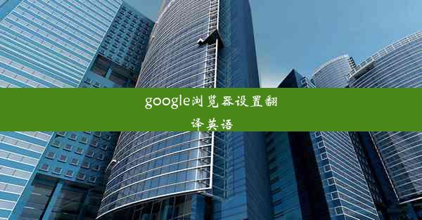 google浏览器设置翻译英语