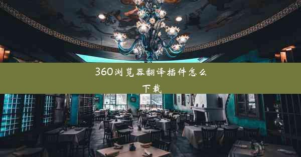 360浏览器翻译插件怎么下载