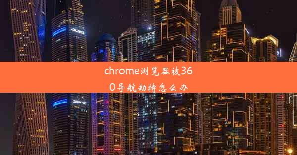 chrome浏览器被360导航劫持怎么办