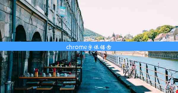 chrome字体锯齿