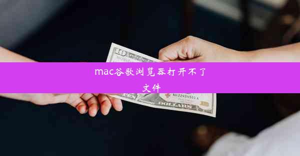 mac谷歌浏览器打开不了文件