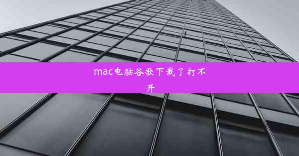 mac电脑谷歌下载了打不开