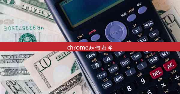 chrome如何打字