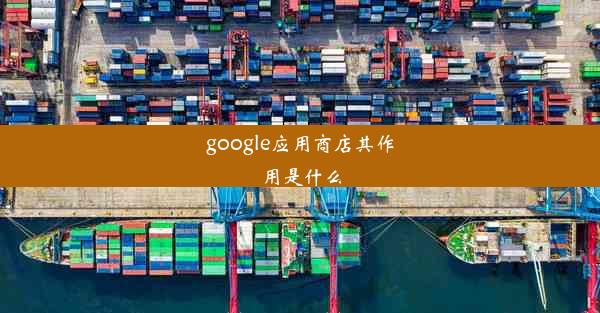 google应用商店其作用是什么