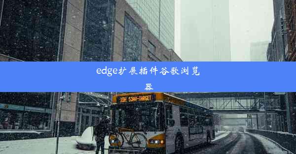 edge扩展插件谷歌浏览器