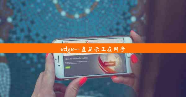 edge一直显示正在同步