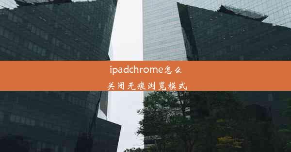 ipadchrome怎么关闭无痕浏览模式