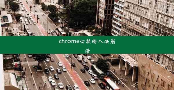 chrome切换输入法崩溃