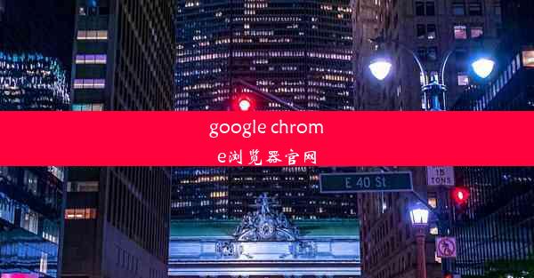 google chrome浏览器官网