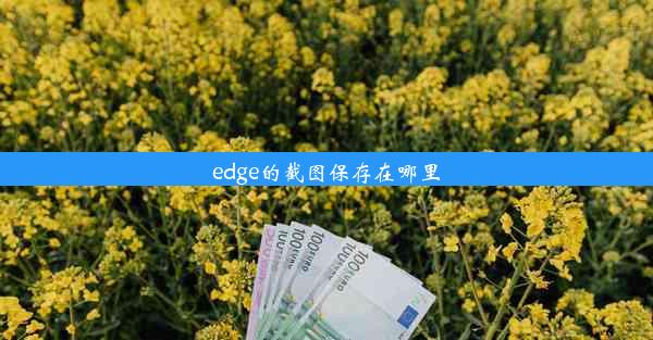 edge的截图保存在哪里