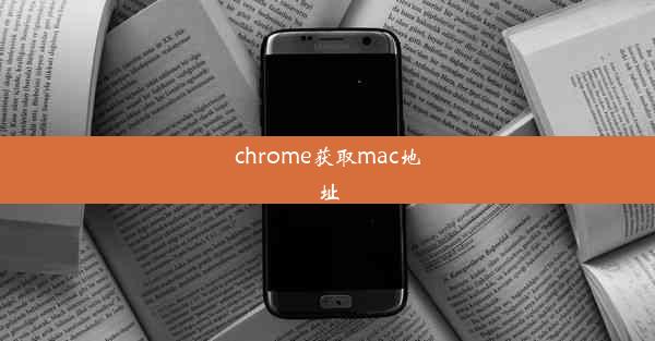 chrome获取mac地址