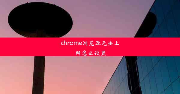 chrome浏览器无法上网怎么设置