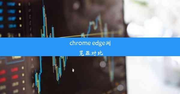 chrome edge浏览器对比