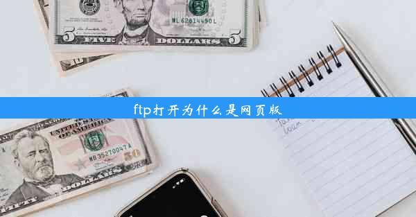 ftp打开为什么是网页版