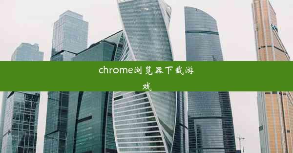 chrome浏览器下载游戏