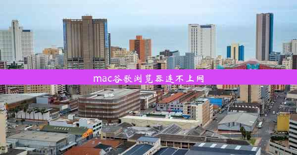 mac谷歌浏览器连不上网