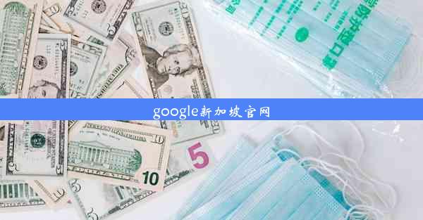 google新加坡官网