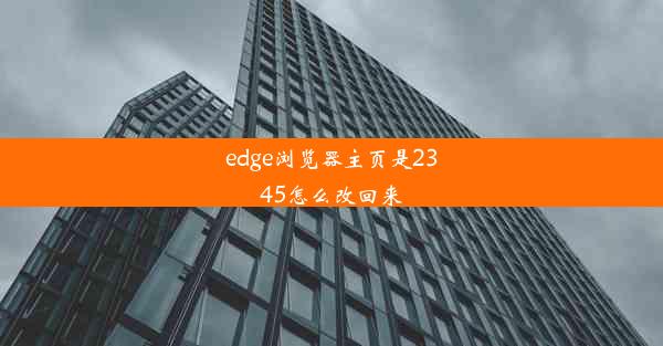 edge浏览器主页是2345怎么改回来