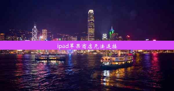 ipad苹果商店无法连接