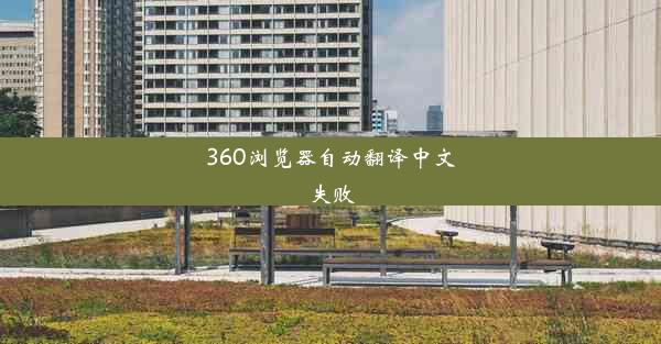 360浏览器自动翻译中文失败